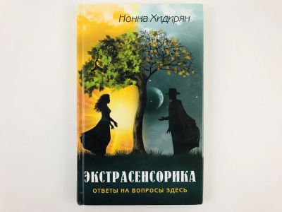 Лот: 23301188. Фото: 1. Экстрасенсорика. Ответы на вопросы... Религия, оккультизм, эзотерика