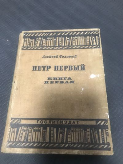 Лот: 18200607. Фото: 1. Книга. «Пётр Первый» А.Н.Толстой... Книги