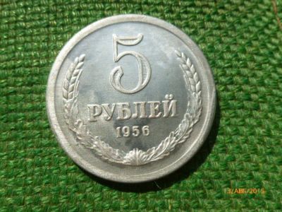 Лот: 6104001. Фото: 1. 5 рублей 1956 г. Алюминий. Копия... Россия и СССР 1917-1991 года