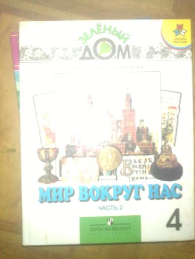 Лот: 7764525. Фото: 1. мир вокруг нас 4кл 1ч плешаков. Для школы