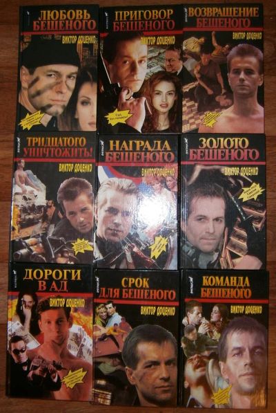 Лот: 3783058. Фото: 1. Виктор Доценко, 9 томов "Бешеного... Художественная