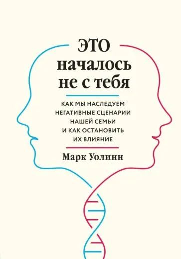 Лот: 19813211. Фото: 1. Марк Уолинн - Это началось с тебя... Психология