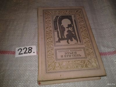 Лот: 7233675. Фото: 1. Этьен и его тень, Евгений Воробьев... Художественная