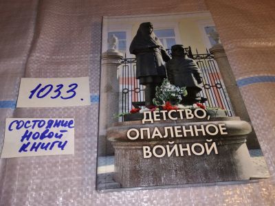Лот: 15773245. Фото: 1. oz меш. (29..05) Детство, опаленное... История