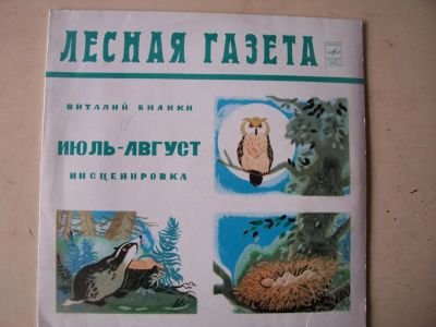 Лот: 8447193. Фото: 1. лесная газета ( новая с хранения... Аудиозаписи