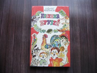 Лот: 25629650. Фото: 1. Сергей Михалков. Песенка друзей. Художественная для детей