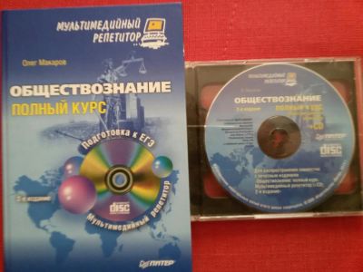 Лот: 7933654. Фото: 1. Обществознание полный курс, подготовка... Для школы