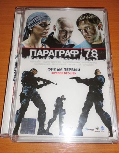Лот: 17365259. Фото: 1. " Параграф 78" фильм , смотрите... Видеозаписи, фильмы