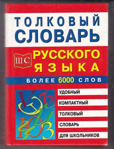 Лот: 23440007. Фото: 1. Толковый словарь русского языка. Другое (общественные и гуманитарные науки)