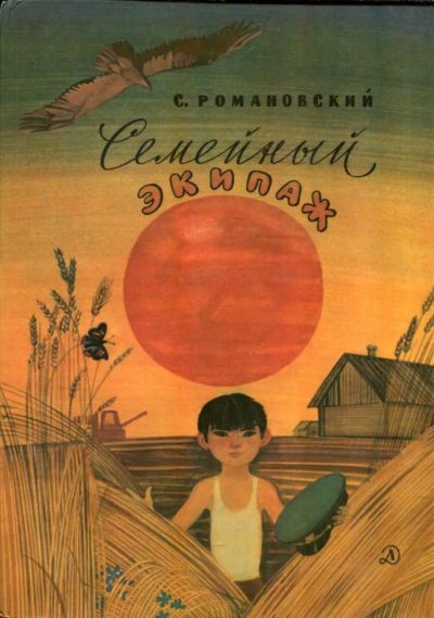 Лот: 23431787. Фото: 1. Семейный экипаж. Религия, оккультизм, эзотерика