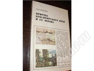 Лот: 175641. Фото: 1. М. Кириллов "Природа Красноярского... Другое (литература, книги)