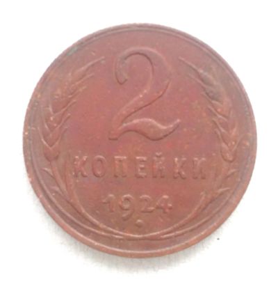 Лот: 5966431. Фото: 1. 2 копейки 1924г. Рубчатый гурт. Россия и СССР 1917-1991 года