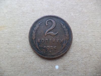 Лот: 12725735. Фото: 1. 2 копейки 1924. Россия и СССР 1917-1991 года