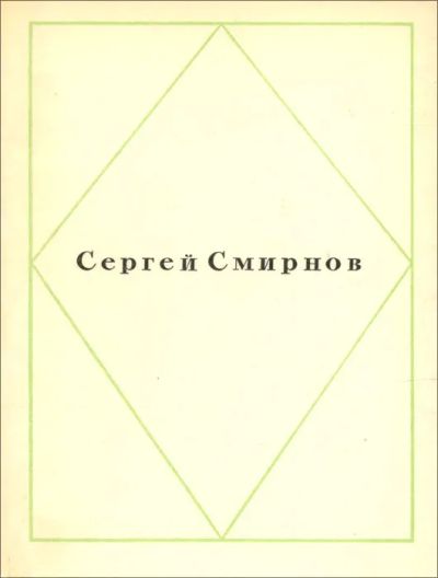 Лот: 24593628. Фото: 1. Смирнов Сергей - Стихи / Издательство... Художественная