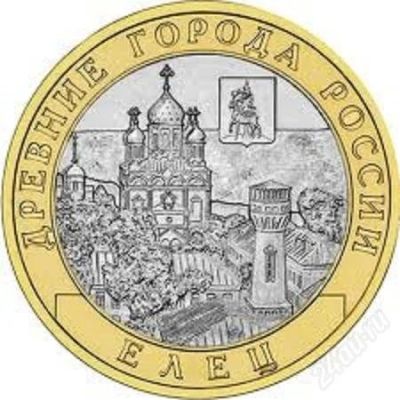 Лот: 3428403. Фото: 1. 10 рублей 2011 г. Елец СПМД мешковая... Россия и СССР 1917-1991 года