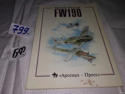 Лот: 12804374. Фото: 1. Фокке-вульф FW190. Серия Боевые... Транспорт