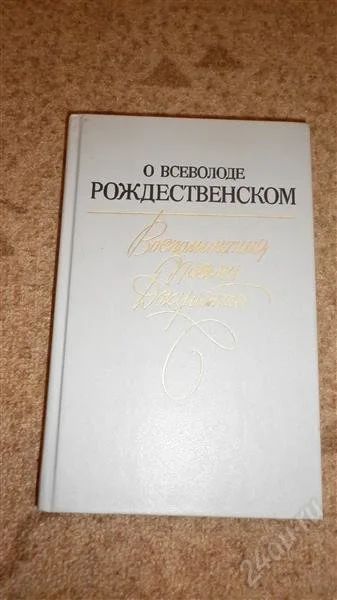 Лот: 2881504. Фото: 1. О Всеволоде Рождественском, Воспоминания... Мемуары, биографии