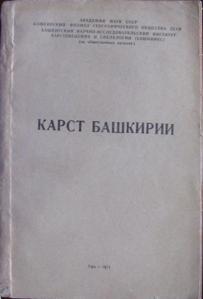 Лот: 16423651. Фото: 1. Карст Башкирии. Науки о Земле