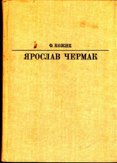 Лот: 23443427. Фото: 1. Ярослав Чермак | Серия: Жизнь... Мемуары, биографии