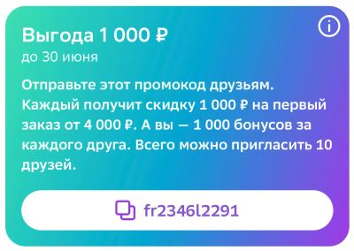 Лот: 22217413. Фото: 1. Промокод на скидку на первую покупку... Подарочные сертификаты, купоны, промокоды