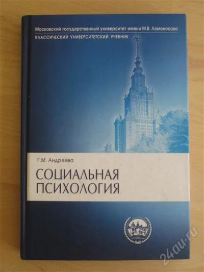 Лот: 2081900. Фото: 1. Г.М. Андреева "Социальная психология... Для вузов