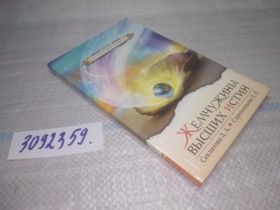 Лот: 25438472. Фото: 1. оз..(3092359) Секлитова Л. Стрельникова... Религия, оккультизм, эзотерика