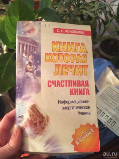 Лот: 9303017. Фото: 1. С. Коновалов, Книга, которая лечит... Популярная и народная медицина