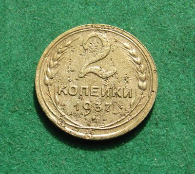 Лот: 20862510. Фото: 1. Ранние советы 2 копейки 1937г. Россия и СССР 1917-1991 года