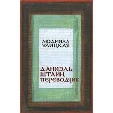 Лот: 10923721. Фото: 1. Людмила Улицкая. Даниэль Штайн... Художественная