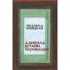 Лот: 10923721. Фото: 1. Людмила Улицкая. Даниэль Штайн... Художественная