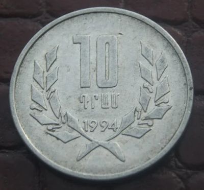 Лот: 8720517. Фото: 1. Армения.10 драм 1994 (А - 027). Страны СНГ и Балтии