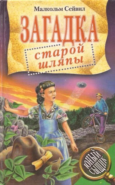 Лот: 12588011. Фото: 1. Малкольм Сейвил - Загадка старой... Художественная для детей