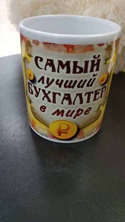 Лот: 13970528. Фото: 1. Кружка "Самый лучший бухгалтер... Кружки, стаканы, бокалы