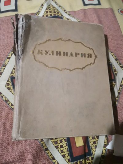 Лот: 19988603. Фото: 1. Книга о кулинарии. Книги