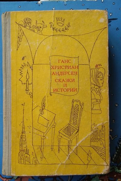 Лот: 11998529. Фото: 1. Г.Х. Андерсен. "Сказки и истории... Художественная для детей