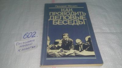 Лот: 10708758. Фото: 1. Как проводить деловые беседы... Психология и философия бизнеса