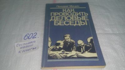 Лот: 10708758. Фото: 1. oz(3092334)Как проводить деловые... Психология и философия бизнеса