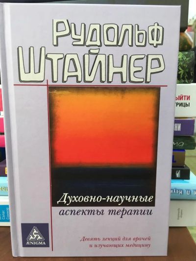 Лот: 11038133. Фото: 1. Рудольф Штайнер "Духовно-научные... Психология