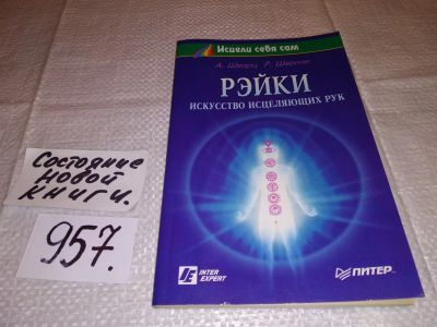Лот: 15739625. Фото: 1. ок...Шварц А., Швепе Р., Рэйки... Религия, оккультизм, эзотерика