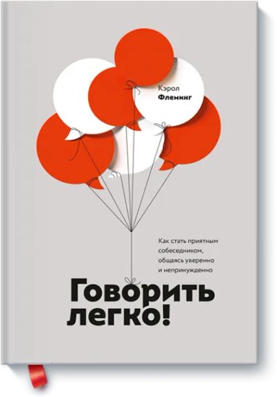 Лот: 24462425. Фото: 1. Говорить легко!. Психология