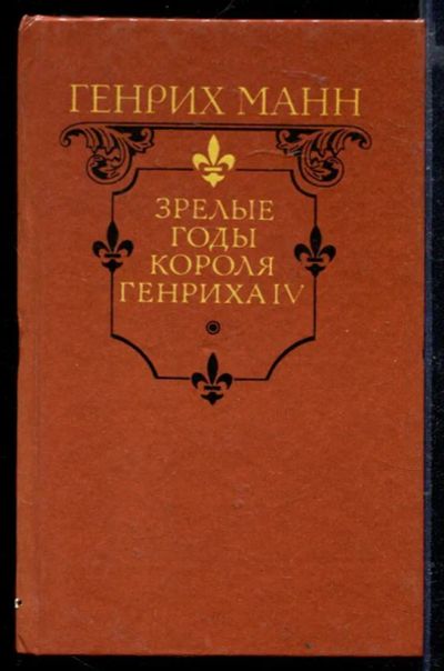Лот: 23429339. Фото: 1. Зрелые годы короля Генриха IV. Художественная