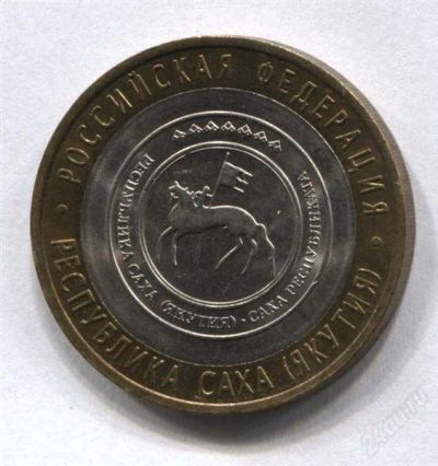 Лот: 2575090. Фото: 1. 10 рублей республика саха (якутия... Россия после 1991 года