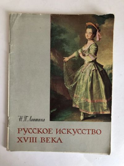 Лот: 23295755. Фото: 1. Русское искусство XVIII века... Изобразительное искусство