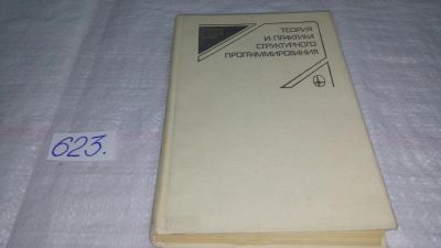 Лот: 10808286. Фото: 1. (1092388)Теория и практика структурного... Компьютеры, интернет