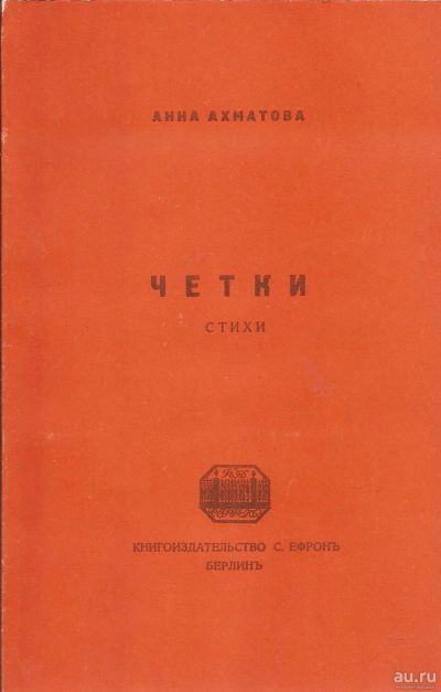 Лот: 16275023. Фото: 1. Ахматова Анна - Четки. Стихи... Художественная