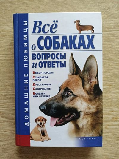 Лот: 25623792. Фото: 1. Книга - Всё о собаках. Справочники