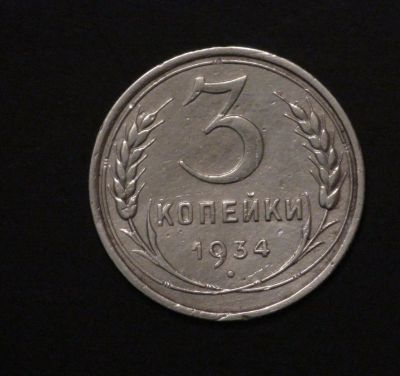 Лот: 3927497. Фото: 1. 3 коп 1934 г. (а815). Россия и СССР 1917-1991 года
