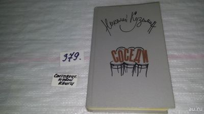 Лот: 9162912. Фото: 1. Николай Кузьмин Соседи ......Герои... Художественная