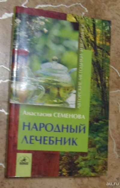 Лот: 15810752. Фото: 1. Анастасия Семенова - Народный... Популярная и народная медицина