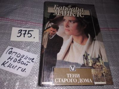 Лот: 18175160. Фото: 1. Майклс Барбара. Тени старого дома... Художественная